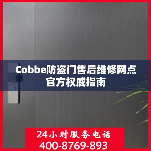 Cobbe防盗门售后维修网点官方权威指南