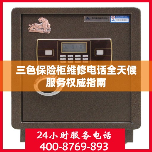 三色保险柜维修电话全天候服务权威指南