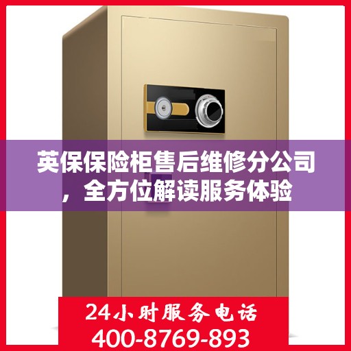 英保保险柜售后维修分公司，全方位解读服务体验