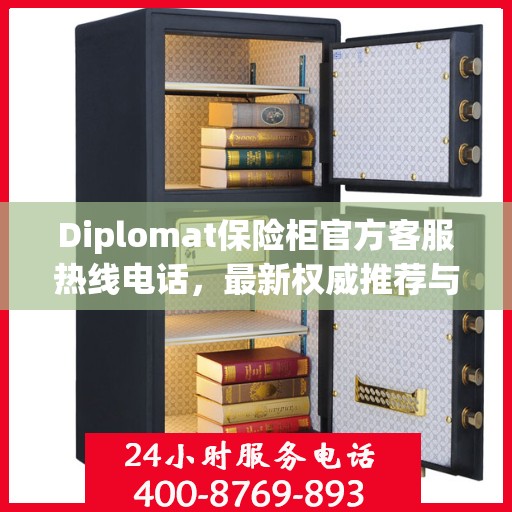 Diplomat保险柜官方客服热线电话，最新权威推荐与技术支持