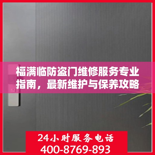 福满临防盗门维修服务专业指南，最新维护与保养攻略