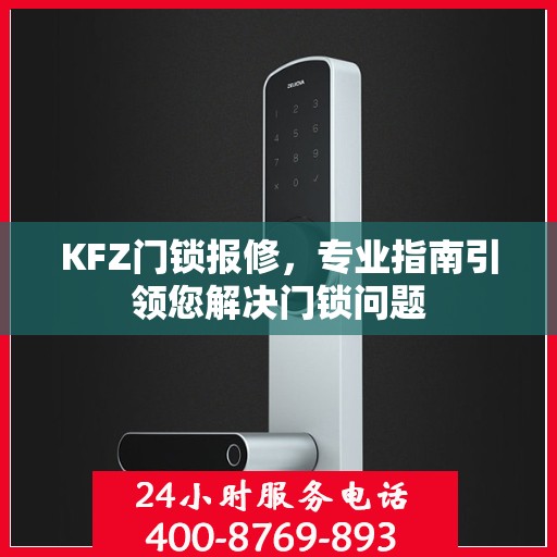 KFZ门锁报修，专业指南引领您解决门锁问题