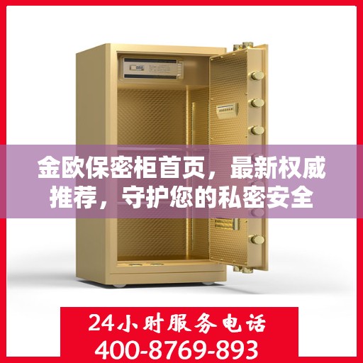 金欧保密柜首页，最新权威推荐，守护您的私密安全