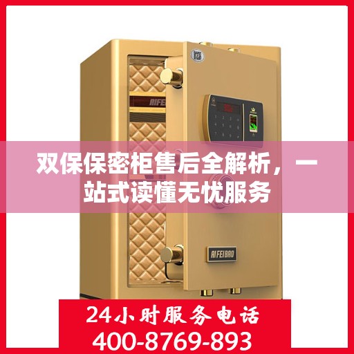 双保保密柜售后全解析，一站式读懂无忧服务