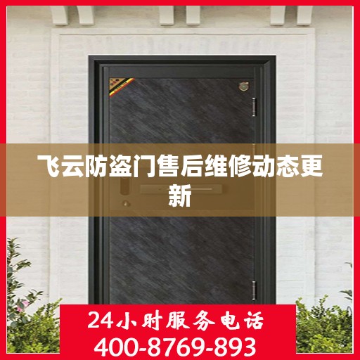 飞云防盗门售后维修动态更新