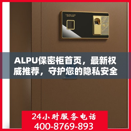 ALPU保密柜首页，最新权威推荐，守护您的隐私安全