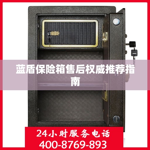 蓝盾保险箱售后权威推荐指南