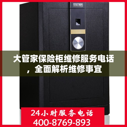 大管家保险柜维修服务电话，全面解析维修事宜