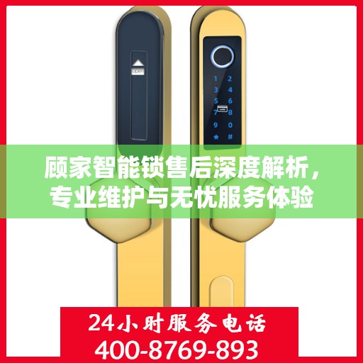 顾家智能锁售后深度解析，专业维护与无忧服务体验