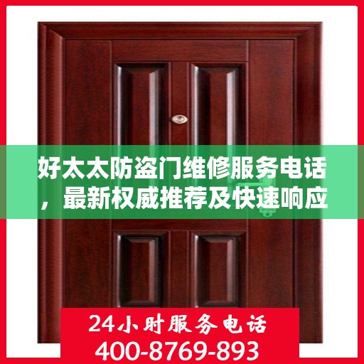 好太太防盗门维修服务电话，最新权威推荐及快速响应指南