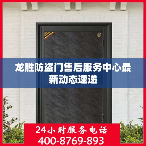 龙胜防盗门售后服务中心最新动态速递