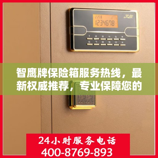 智鹰牌保险箱服务热线，最新权威推荐，专业保障您的安全需求