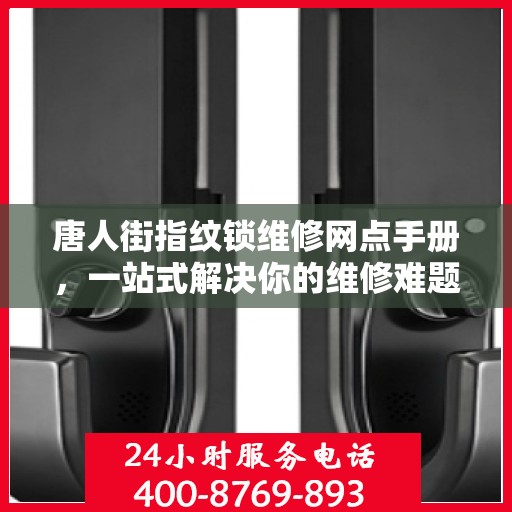 唐人街指纹锁维修网点手册，一站式解决你的维修难题