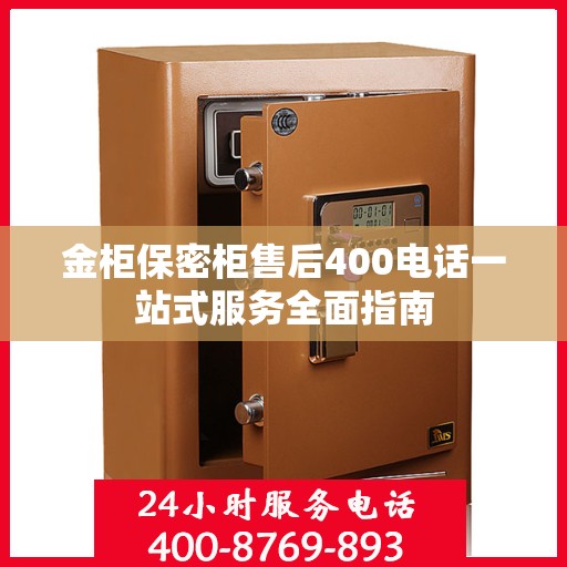 金柜保密柜售后400电话一站式服务全面指南