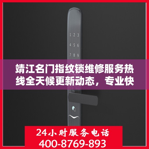 靖江名门指纹锁维修服务热线全天候更新动态，专业快速响应