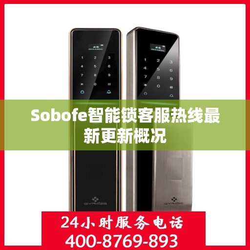 Sobofe智能锁客服热线最新更新概况