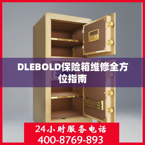 DLEBOLD保险箱维修全方位指南