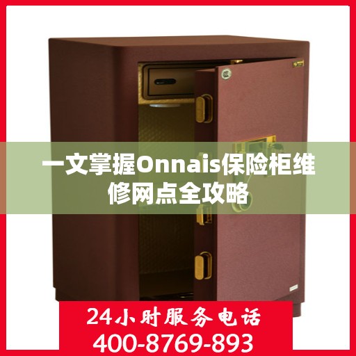 一文掌握Onnais保险柜维修网点全攻略
