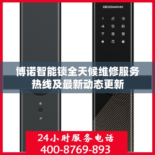 博诺智能锁全天候维修服务热线及最新动态更新