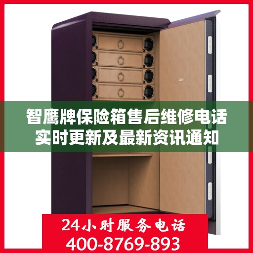 智鹰牌保险箱售后维修电话实时更新及最新资讯通知