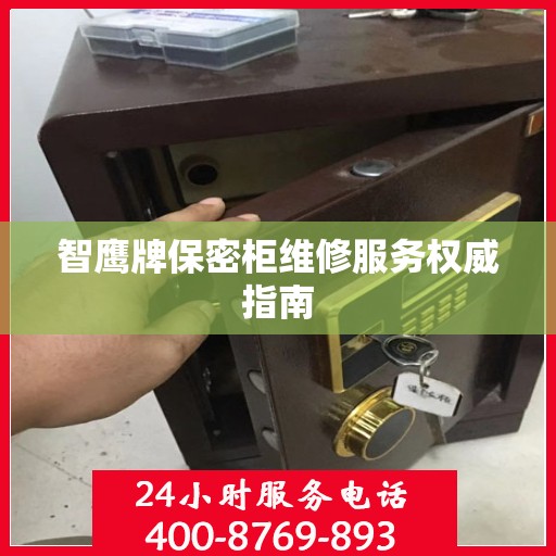 智鹰牌保密柜维修服务权威指南