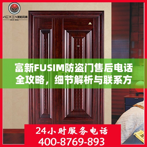 富新FUSIM防盗门售后电话全攻略，细节解析与联系方式汇总