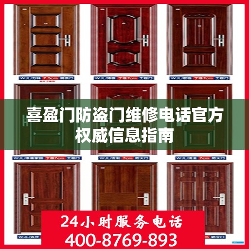 喜盈门防盗门维修电话官方权威信息指南