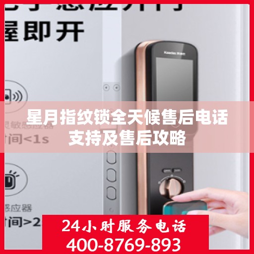 星月指纹锁全天候售后电话支持及售后攻略