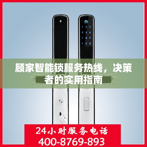 顾家智能锁服务热线，决策者的实用指南