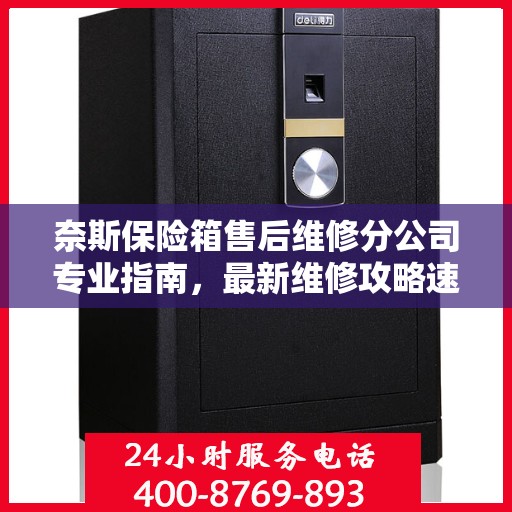 奈斯保险箱售后维修分公司专业指南，最新维修攻略速递
