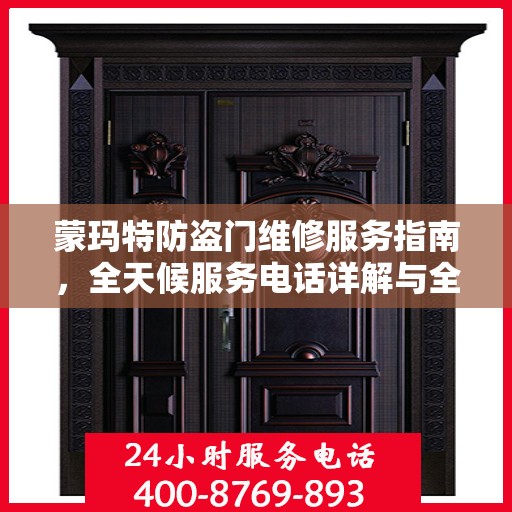 蒙玛特防盗门维修服务指南，全天候服务电话详解与全面攻略