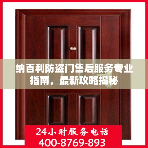 纳百利防盗门售后服务专业指南，最新攻略揭秘