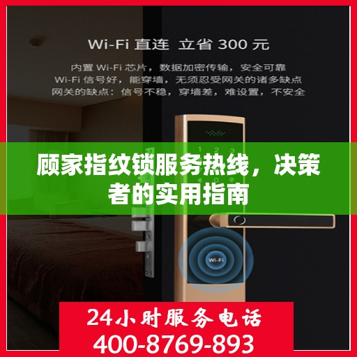 顾家指纹锁服务热线，决策者的实用指南