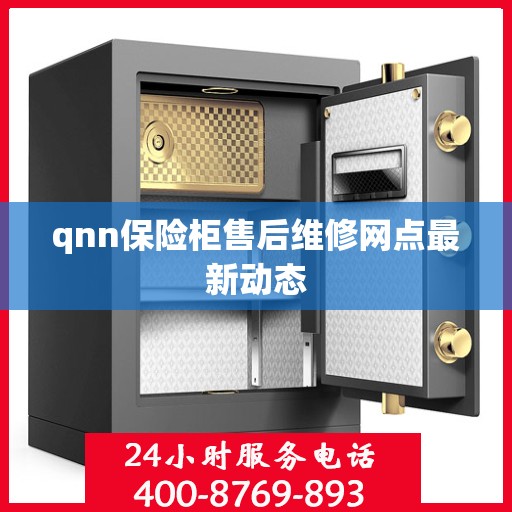 qnn保险柜售后维修网点最新动态