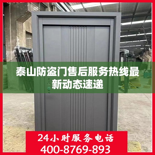 泰山防盗门售后服务热线最新动态速递