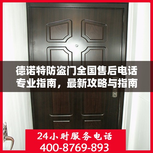 德诺特防盗门全国售后电话专业指南，最新攻略与指南