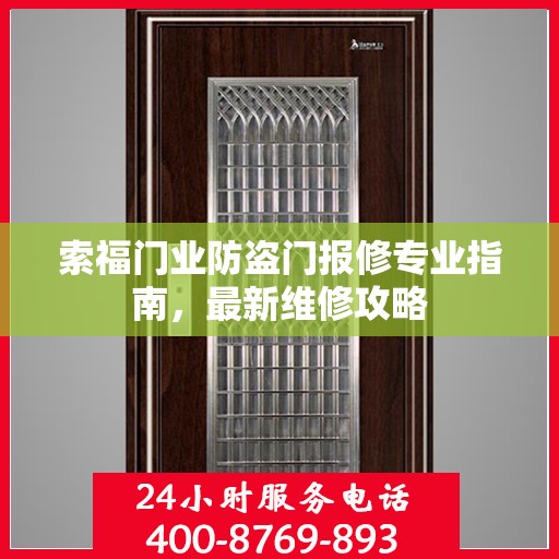 索福门业防盗门报修专业指南，最新维修攻略