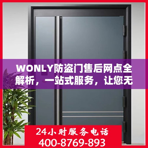 WONLY防盗门售后网点全解析，一站式服务，让您无忧购锁！
