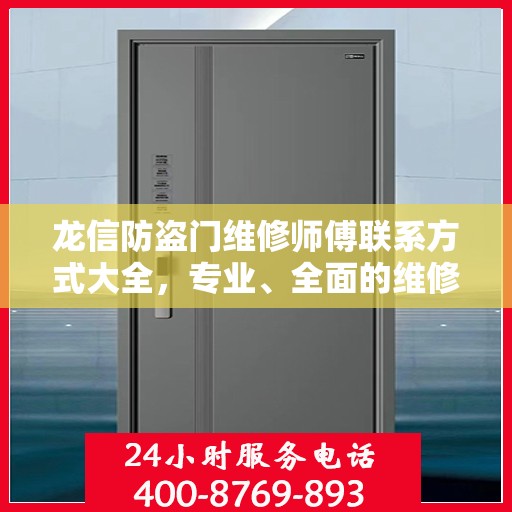 龙信防盗门维修师傅联系方式大全，专业、全面的维修攻略