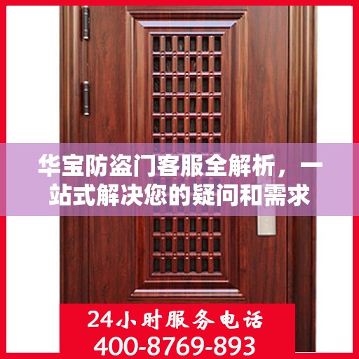 华宝防盗门客服全解析，一站式解决您的疑问和需求
