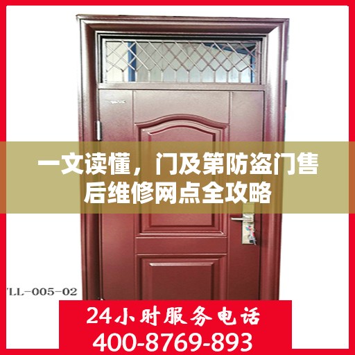 一文读懂，门及第防盗门售后维修网点全攻略