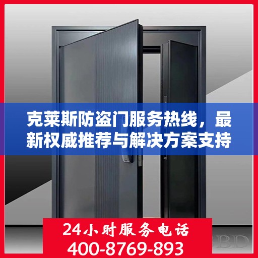 克莱斯防盗门服务热线，最新权威推荐与解决方案支持