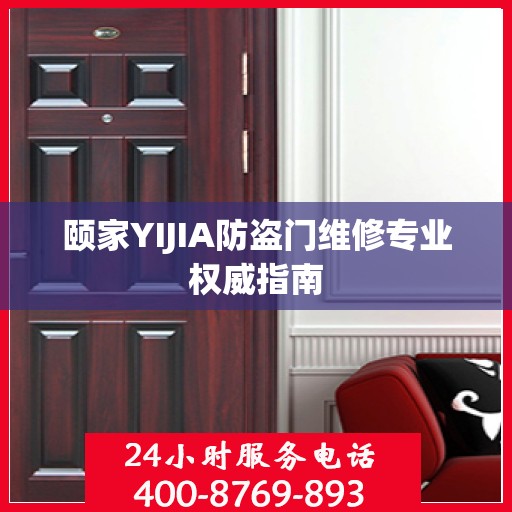 颐家YIJIA防盗门维修专业权威指南