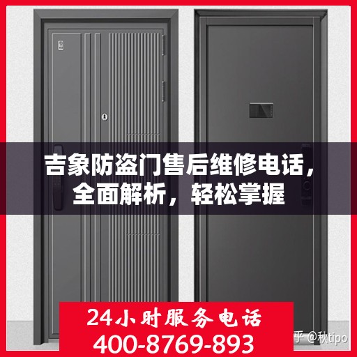 吉象防盗门售后维修电话，全面解析，轻松掌握