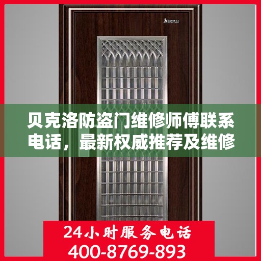 贝克洛防盗门维修师傅联系电话，最新权威推荐及维修指南
