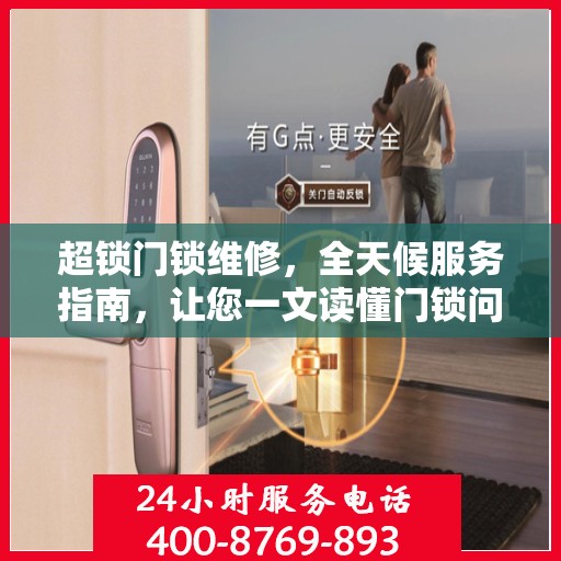 超锁门锁维修，全天候服务指南，让您一文读懂门锁问题！