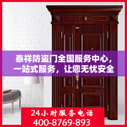 泰祥防盗门全国服务中心，一站式服务，让您无忧安全之选