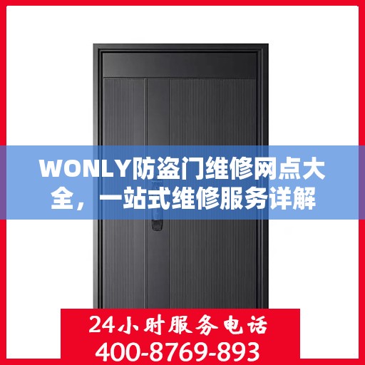 WONLY防盗门维修网点大全，一站式维修服务详解