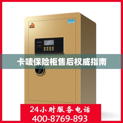 卡唛保险柜售后权威指南