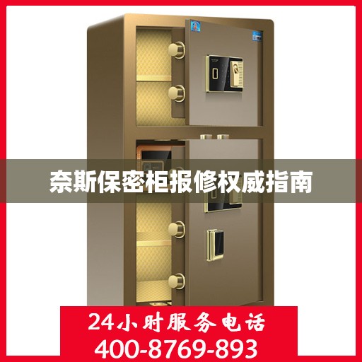 奈斯保密柜报修权威指南